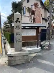 呉服神社の建物その他