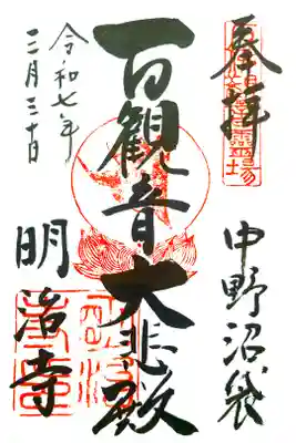 御朱印:大悲殿