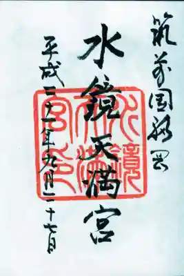 水鏡天満宮の御朱印
