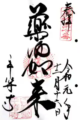 京都十三佛 第7番