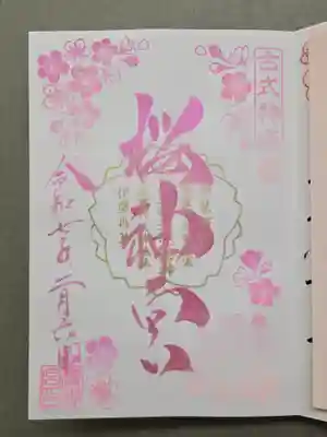 河津桜御朱印
お書き入れしていただきました。