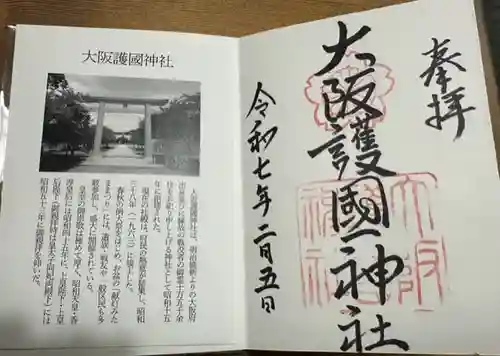 大阪護國神社の御朱印