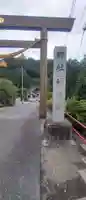 大間々神明宮(群馬県)