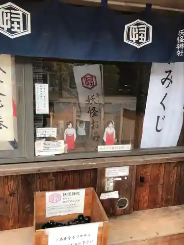 妖怪神社のおみくじ