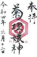 白山姫神社の御朱印