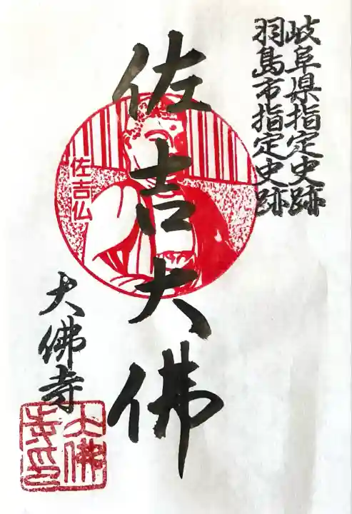 佐吉大仏(大佛寺)(岐阜県)