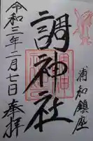 調神社の御朱印