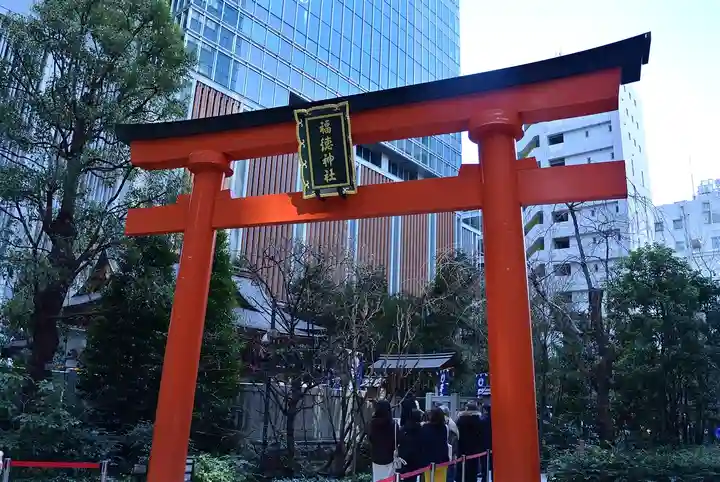 福徳神社(芽吹稲荷)(東京都)
