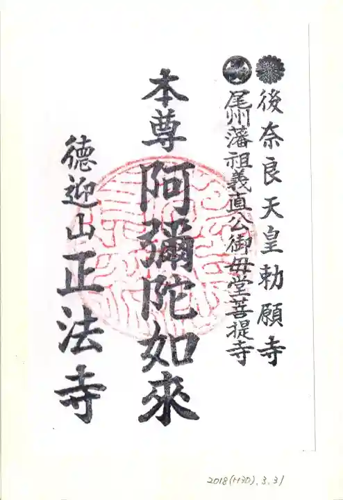 正法寺の御朱印