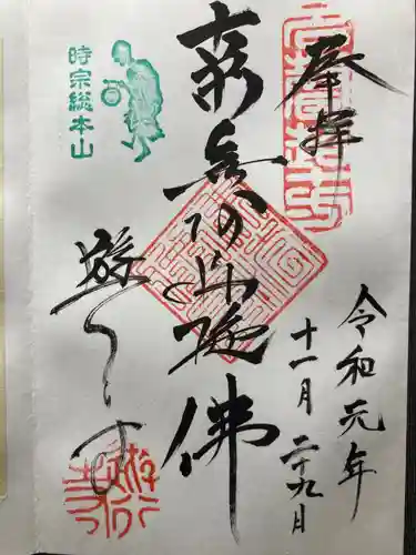 時宗総本山 遊行寺（正式：清浄光寺）の御朱印