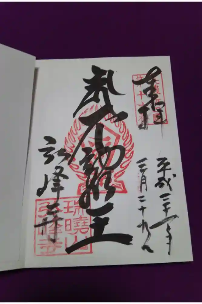 岩戸弘法弘峰寺の御朱印