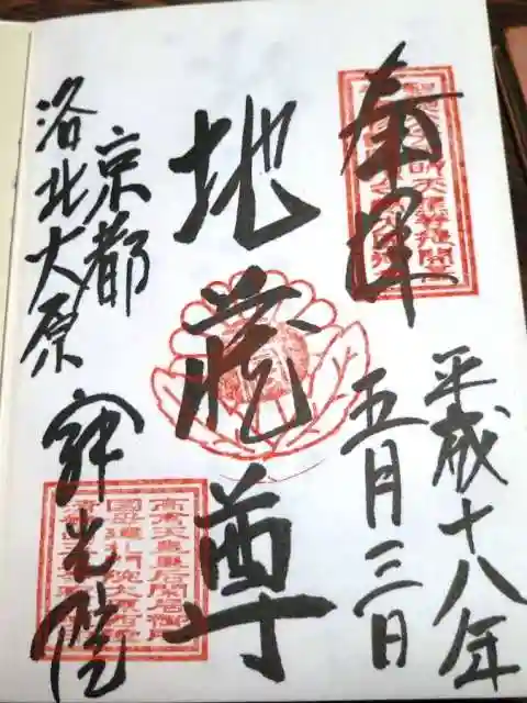 寂光院の御朱印