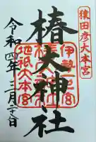 椿大神社(三重県)