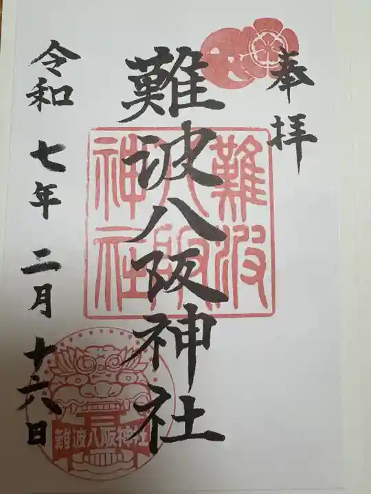 難波八阪神社(大阪府)