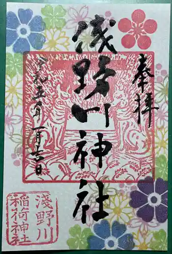 浅野川神社の御朱印 2023年01月