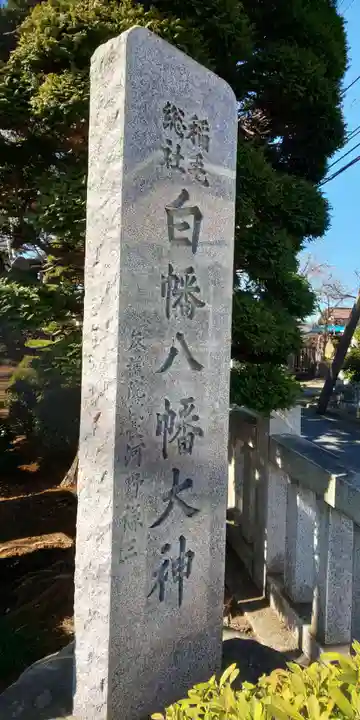 白幡八幡大神のその他建物