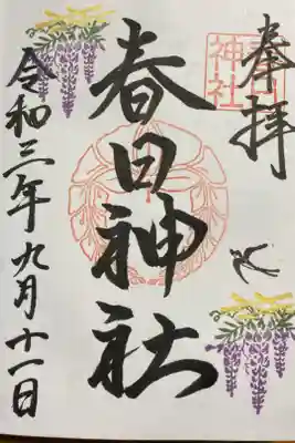 春日神社の御朱印