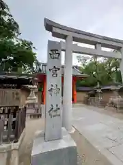 西宮神社の建物その他