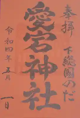 下総野田愛宕神社の御朱印