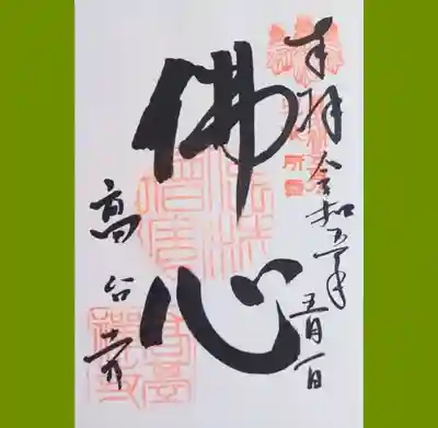 高台寺の御朱印を直書きでいただきました。