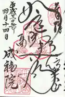 成福院の御朱印