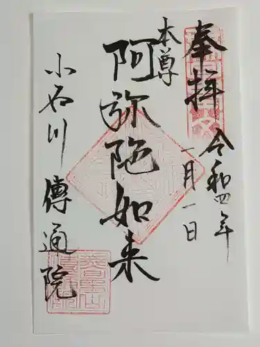 伝通院の御朱印