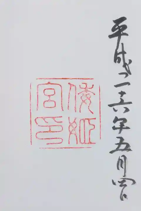 倭姫宮の御朱印