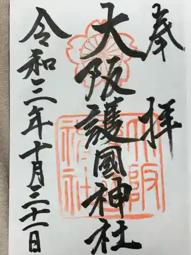 大阪護國神社(大阪府)