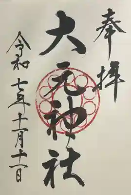 大元神社(広島県)