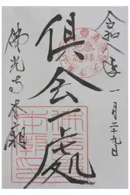 佛光寺本廟の御朱印