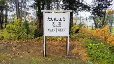 大正神社のその他建物