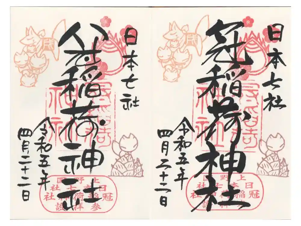 冠稲荷神社の御朱印