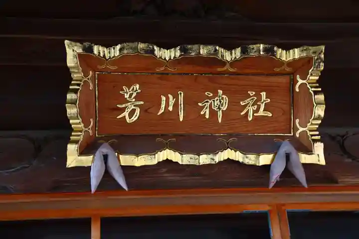 芳川神社のその他建物