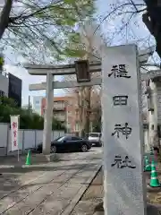 穏田神社の鳥居