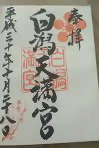 白潟天満宮の御朱印