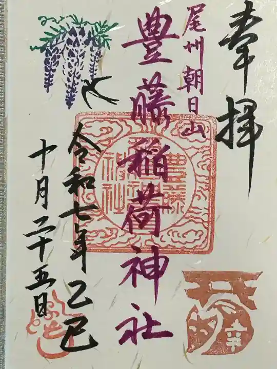 豊藤稲荷神社(愛知県)