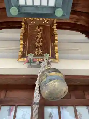 新屋社(愛知県)