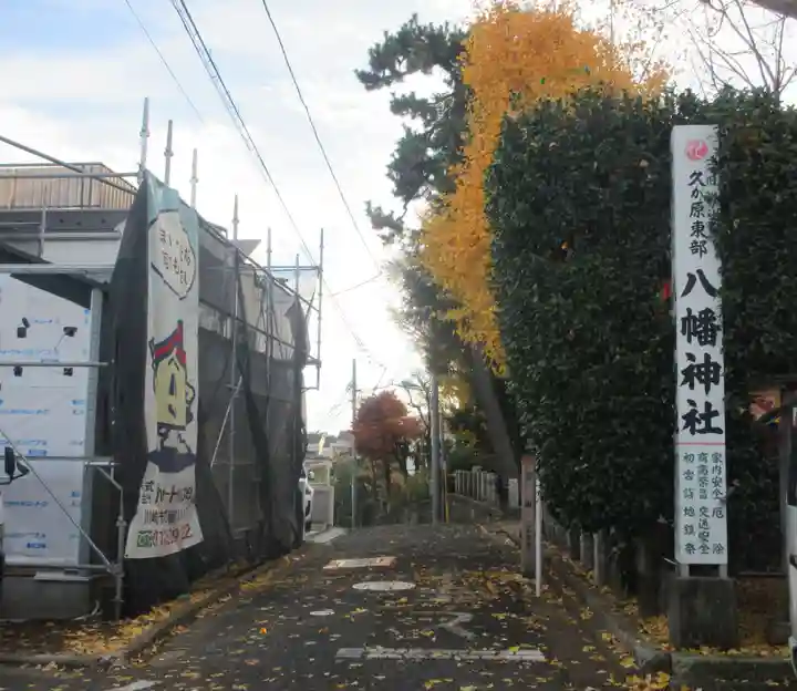 久が原東部八幡神社(東京都)