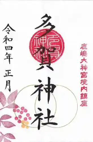 鹿島大神宮の御朱印