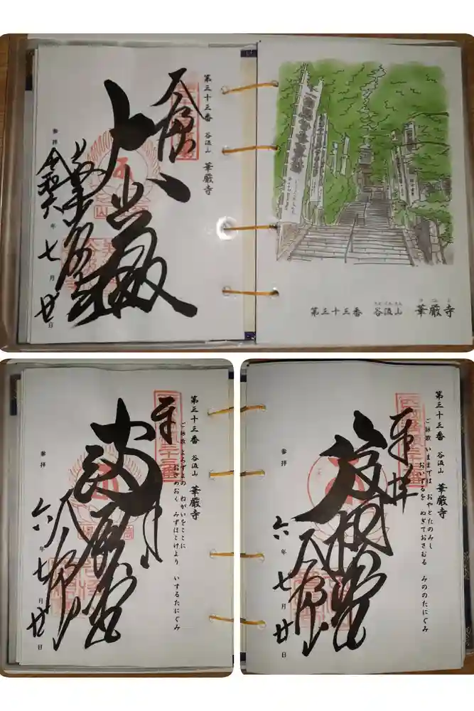 華厳寺の御朱印