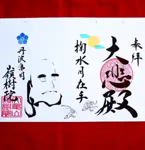 嶺樹院の御朱印 2021年09月18日(土)〜(2021年09月10日(金) 23時24分52秒投稿)