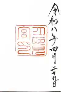 月夜見宮（豊受大神宮別宮）の御朱印