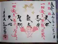 井際山 如意輪寺の御朱印