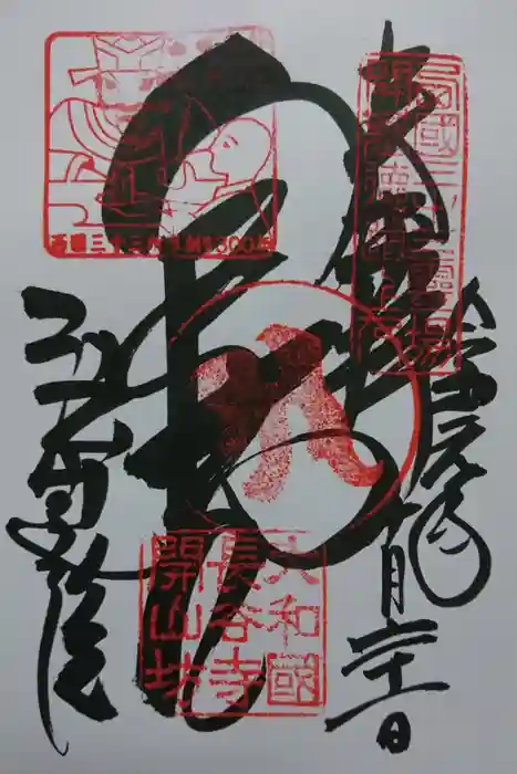 法起院の御朱印