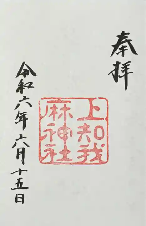 上知我麻神社(熱田神宮摂社)(愛知県)