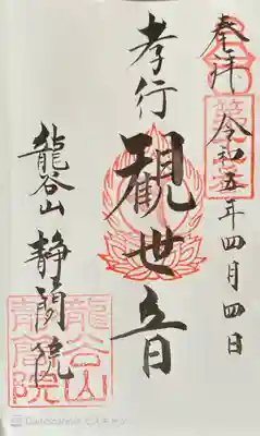 静簡院の御朱印