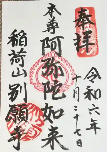 別願寺(神奈川県)