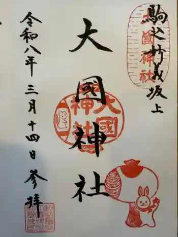 大國神社の御朱印 2026年03月