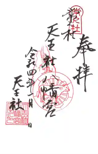 入逢山　西方寺の御朱印