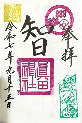 眞田神社の御朱印